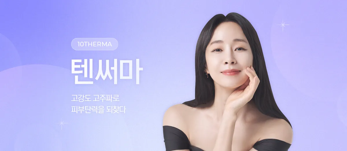 텐써마 10THERMA