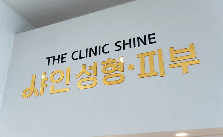 샤인의원 입구