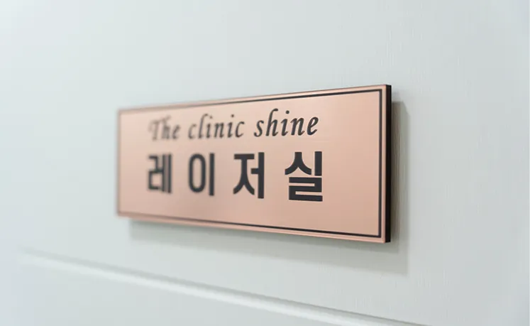 샤인의원 레이저실